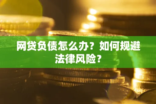 济南网贷负债怎么办？如何规避法律风险？