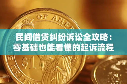 济南民间借贷纠纷诉讼全攻略:零基础也能看懂的起诉流程与证据整理指南 济南民间借贷纠纷诉讼全攻略:零基础也能看懂的起诉流程与证据整理指南