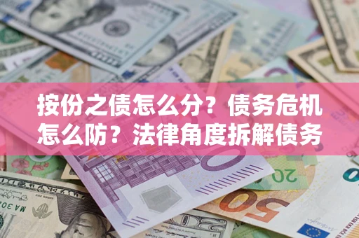 济南按份之债怎么分？债务危机怎么防？法律角度拆解债务分配与风险自保指南