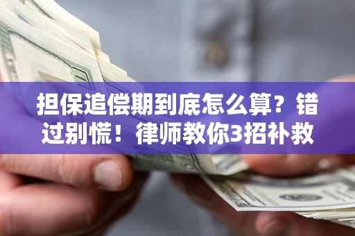 济南担保追偿期到底怎么算？错过别慌！律师教你3招补救