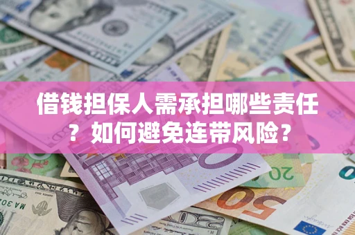 济南借钱担保人需承担哪些责任？如何避免连带风险？