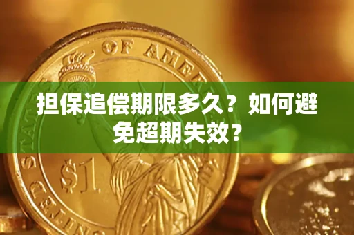 济南担保追偿期限多久?如何避免超期失效? 济南担保追偿期限多久?如何避免超期失效?