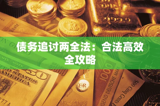 济南债务追讨两全法：合法高效全攻略