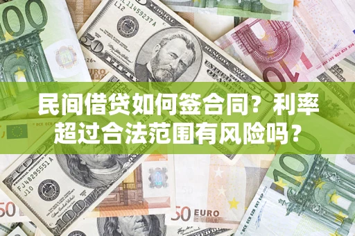济南民间借贷如何签合同？利率超过合法范围有风险吗？
