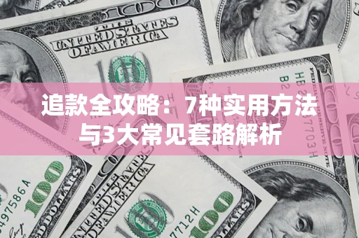 济南追款全攻略：7种实用方法与3大常见套路解析