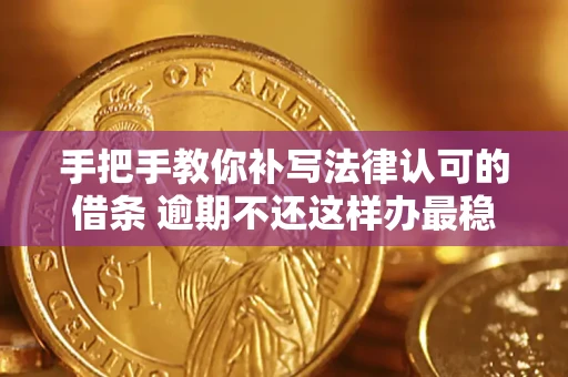 济南手把手教你补写法律认可的借条 逾期不还这样办最稳妥