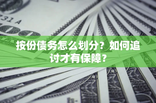 济南按份债务怎么划分？如何追讨才有保障？