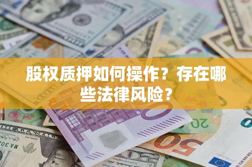 济南股权质押如何操作？存在哪些法律风险？