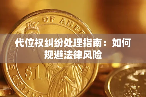 济南代位权纠纷处理指南:如何规避法律风险 济南代位权纠纷处理指南:如何规避法律风险