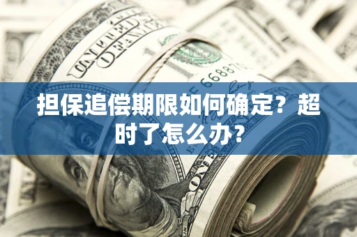 济南担保追偿期限如何确定？超时了怎么办？