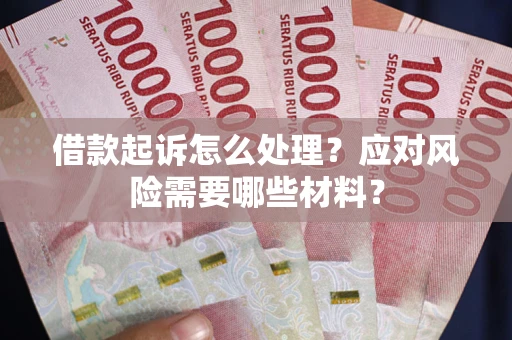 济南借款起诉怎么处理？应对风险需要哪些材料？