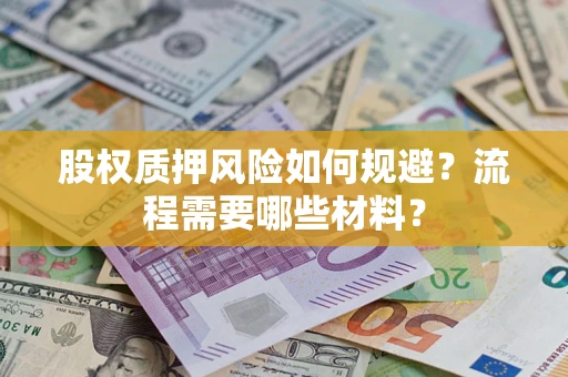 济南股权质押风险如何规避？流程需要哪些材料？