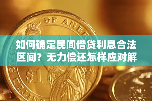 济南如何确定民间借贷利息合法区间？无力偿还怎样应对解决法门？