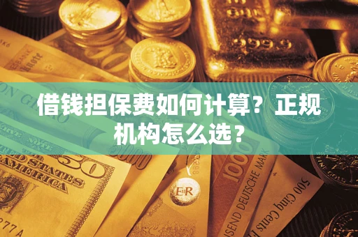 济南借钱担保费如何计算？正规机构怎么选？