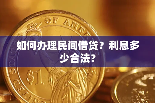 济南如何办理民间借贷？利息多少合法？