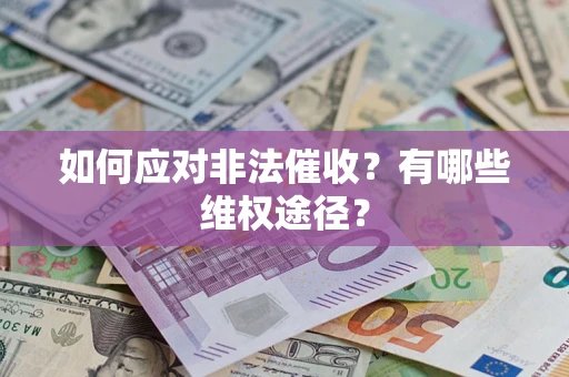 济南如何应对非法催收？有哪些维权途径？