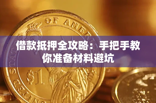 济南借款抵押全攻略：手把手教你准备材料避坑