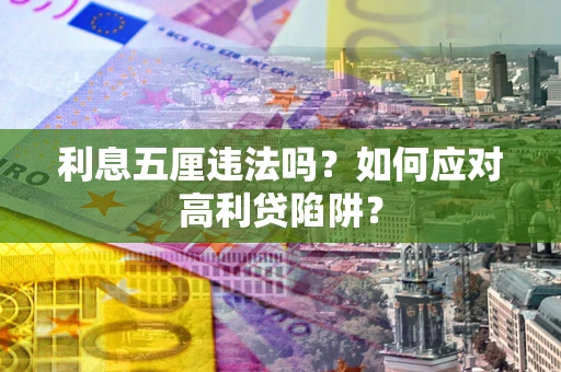 济南利息五厘违法吗？如何应对高利贷陷阱？
