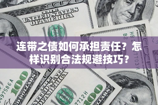 济南连带之债如何承担责任？怎样识别合法规避技巧？
