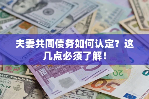 济南夫妻共同债务如何认定？这几点必须了解！
