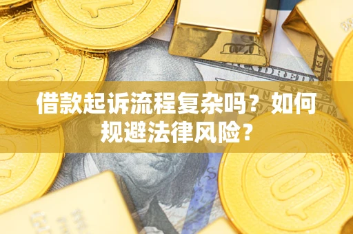 济南借款起诉流程复杂吗？如何规避法律风险？