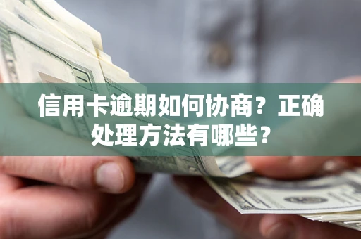 济南信用卡逾期如何协商？正确处理方法有哪些？