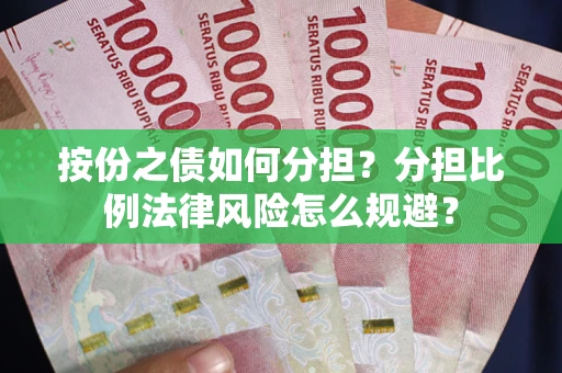 济南按份之债如何分担？分担比例法律风险怎么规避？