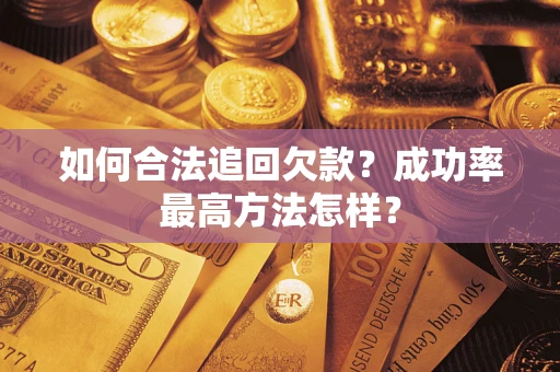 济南如何合法追回欠款？成功率最高方法怎样？