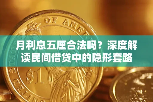 济南月利息五厘合法吗？深度解读民间借贷中的隐形套路