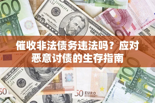 济南催收非法债务违法吗？应对恶意讨债的生存指南