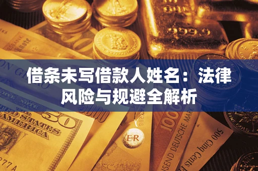 济南借条未写借款人姓名：法律风险与规避全解析