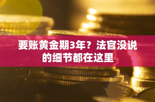 济南要账黄金期3年？法官没说的细节都在这里