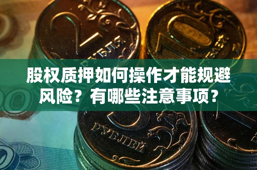 济南股权质押如何操作才能规避风险？有哪些注意事项？