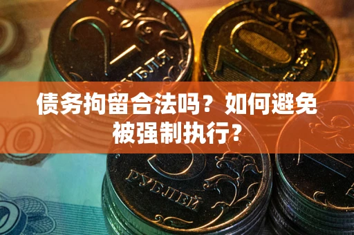 济南债务拘留合法吗？如何避免被强制执行？