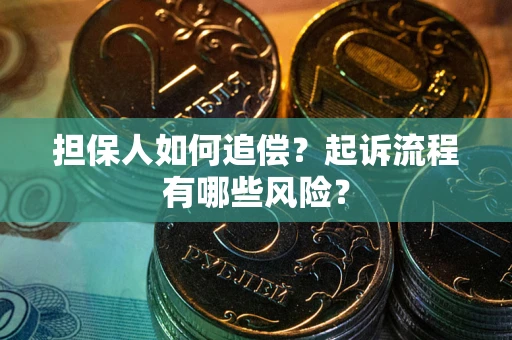 济南担保人如何追偿？起诉流程有哪些风险？