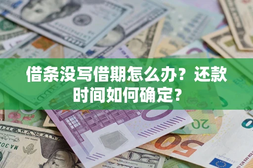 济南借条没写借期怎么办？还款时间如何确定？