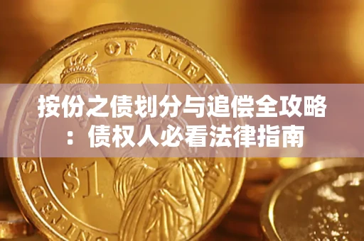 济南按份之债划分与追偿全攻略：债权人必看法律指南