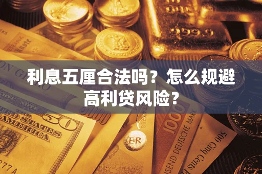 济南利息五厘合法吗？怎么规避高利贷风险？