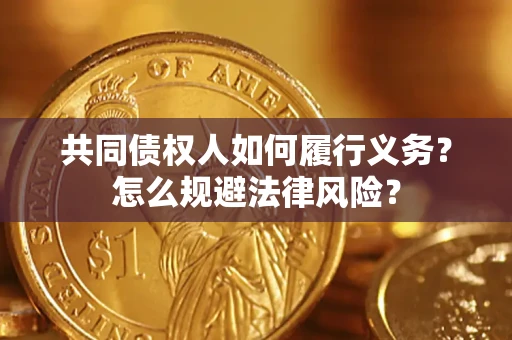 济南共同债权人如何履行义务？怎么规避法律风险？