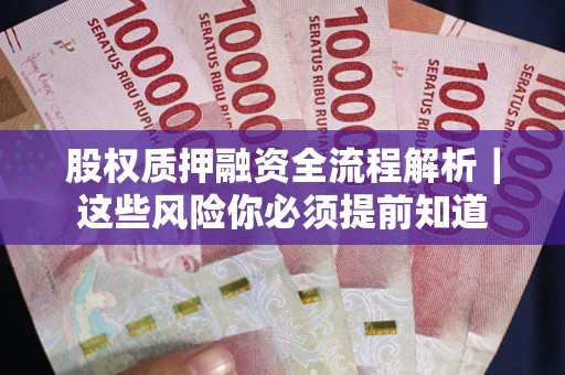 济南股权质押融资全流程解析｜这些风险你必须提前知道
