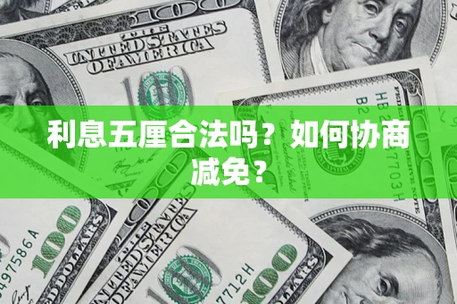 济南利息五厘合法吗？如何协商减免？