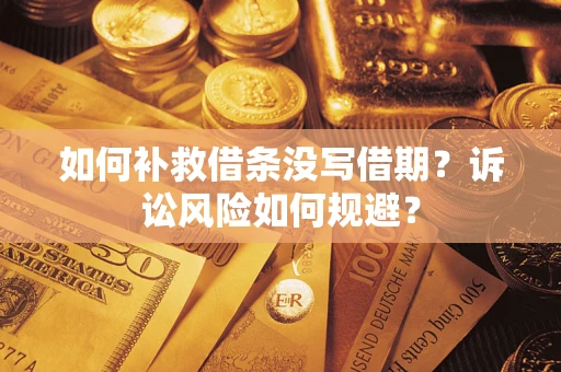 济南如何补救借条没写借期？诉讼风险如何规避？