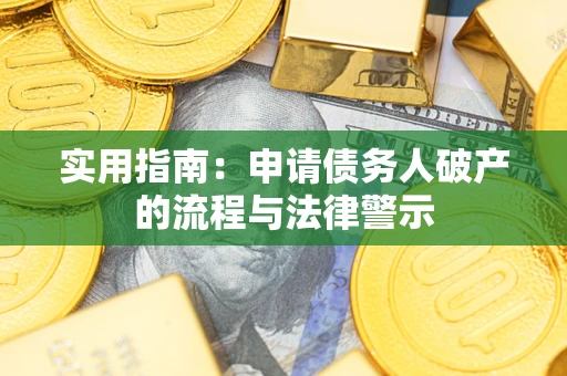 济南实用指南：申请债务人破产的流程与法律警示