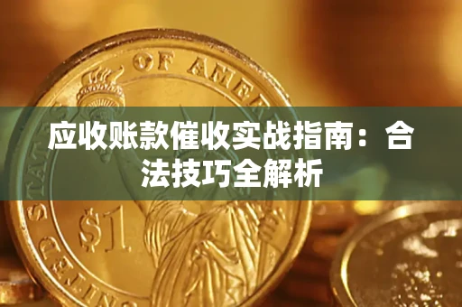 济南应收账款催收实战指南：合法技巧全解析