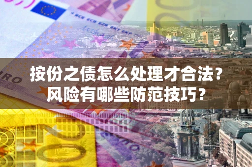 济南按份之债怎么处理才合法？风险有哪些防范技巧？