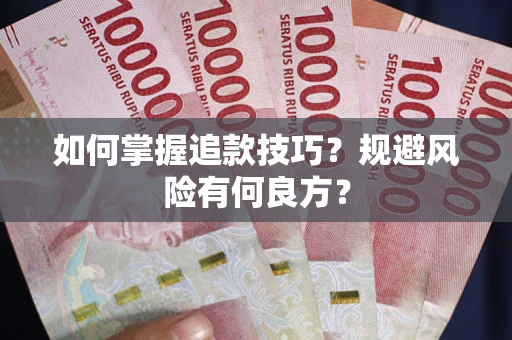 济南如何掌握追款技巧？规避风险有何良方？