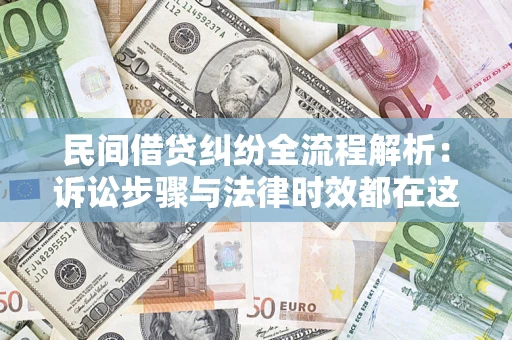 济南民间借贷纠纷全流程解析：诉讼步骤与法律时效都在这儿了