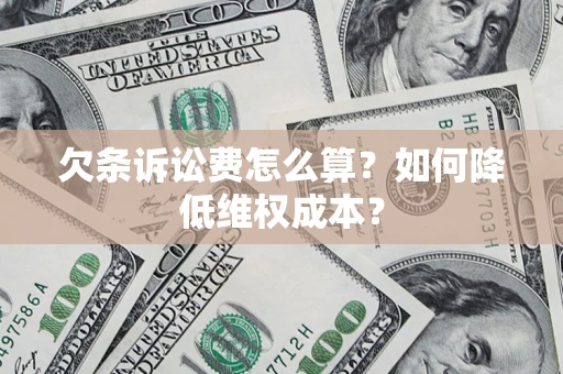 济南欠条诉讼费怎么算？如何降低维权成本？
