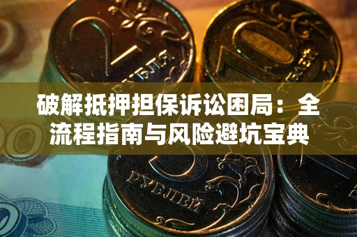 济南破解抵押担保诉讼困局:全流程指南与风险避坑宝典 济南破解抵押担保诉讼困局:全流程指南与风险避坑宝典