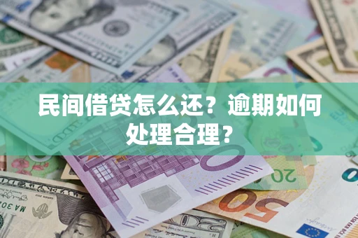济南民间借贷怎么还？逾期如何处理合理？